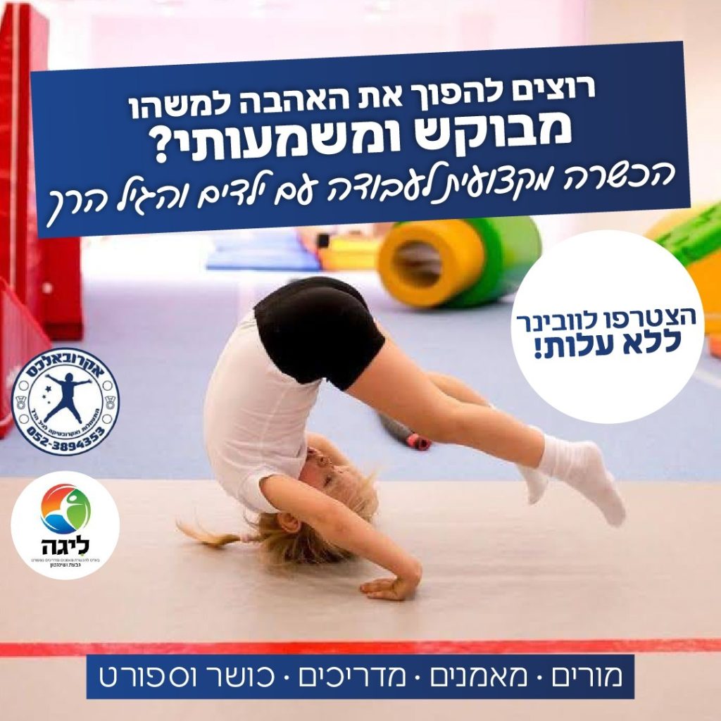 מחפשים מסגרת שמבינה באמת את הילד או הילדה שלכם?