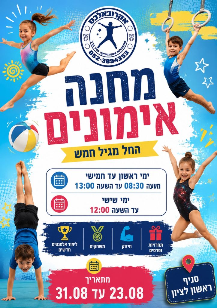 מחנה האימונים של אקרובאלכס – מיוחד לילדים מגיל 5!
