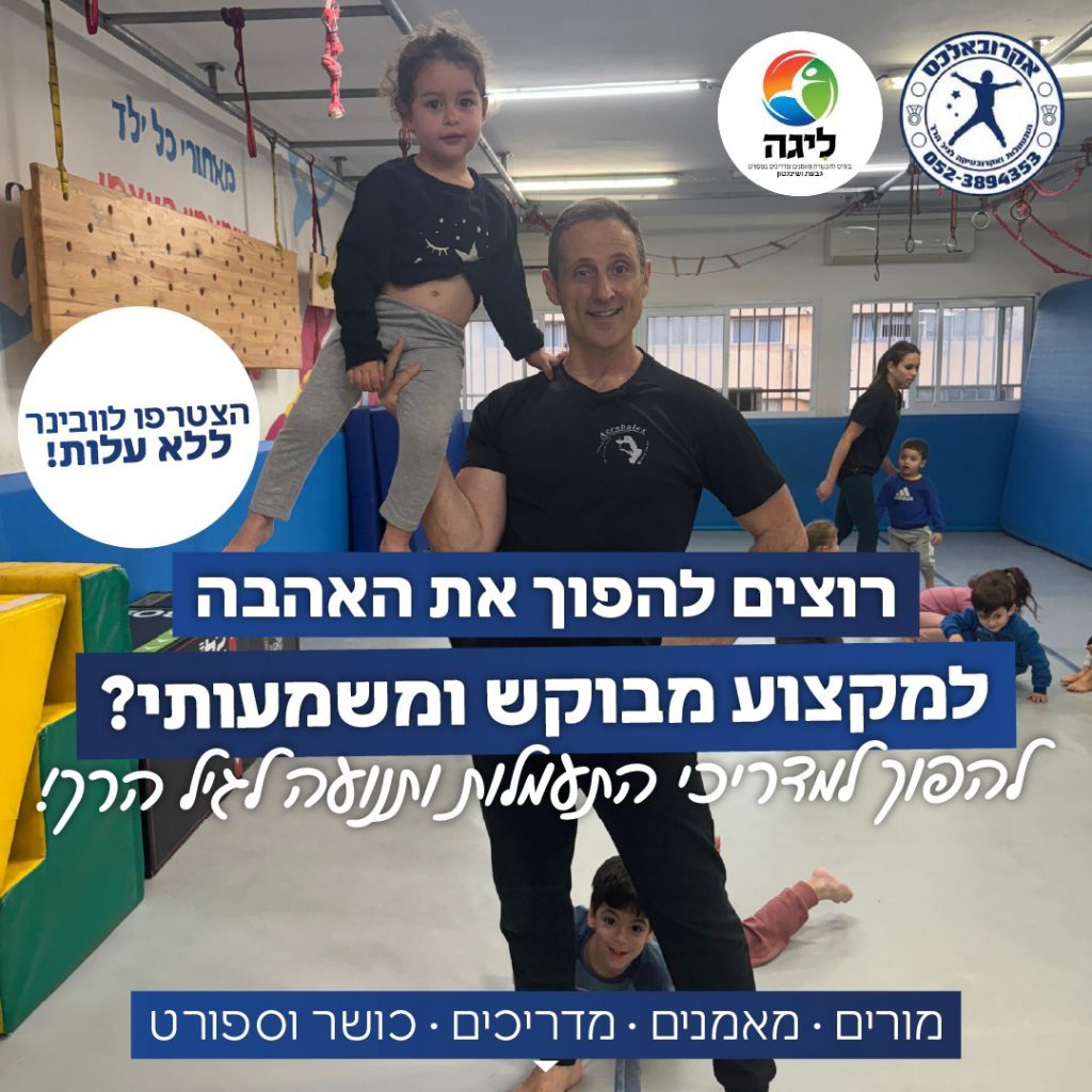 רוצים להשפיע על הדור הבא ולעזור לילדים להתפתח?